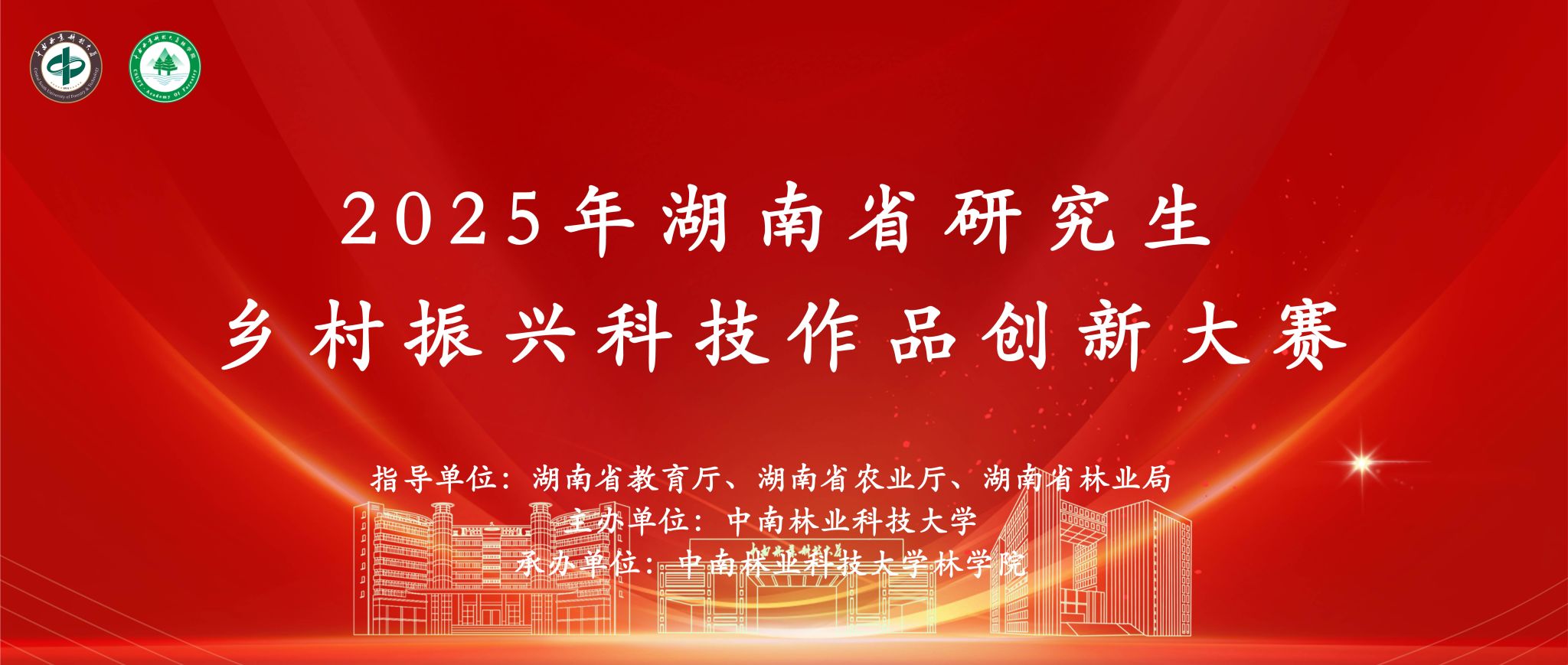 2025年湖南省研究生乡村振兴科技作品创新大赛